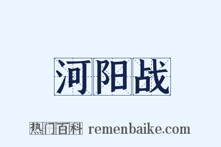 河阳战是什么意思的图片